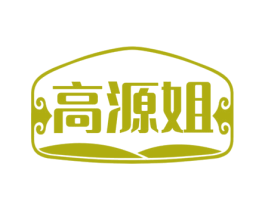 高源姐