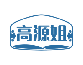 高源姐