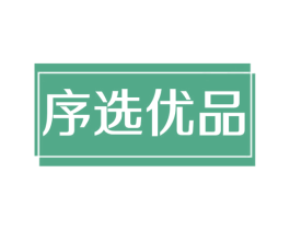 序选优品