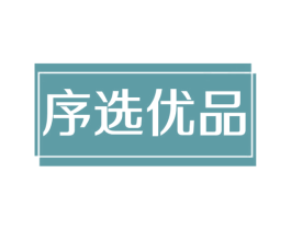 序选优品