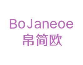 BOJANEOE 帛简欧