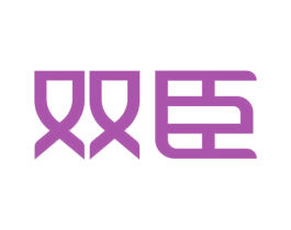 双臣