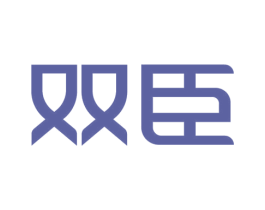 双臣