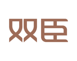 双臣
