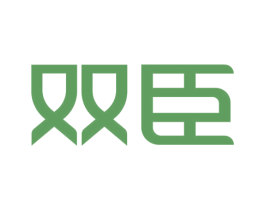双臣