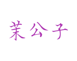 茉公子