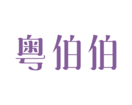 粤伯伯