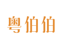 粤伯伯