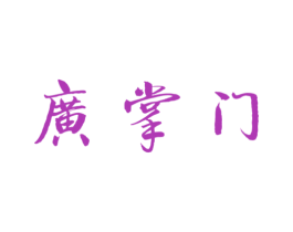 广掌门 第30类小食配料商标转让 注册号78006905