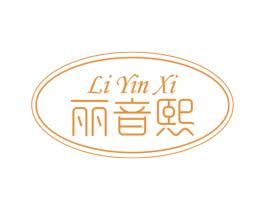 丽音熙 第25类服装鞋帽商标转让 注册号77539980