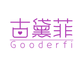 古黛菲 GOODERFI 第03类化妆品商标转让 注册号77553294