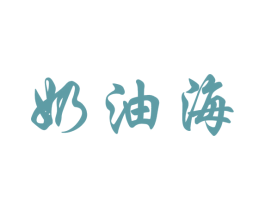 奶油海