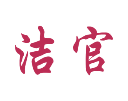 洁官