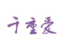 千重爱 第05类医药商标转让 注册号55801019