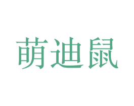 萌迪鼠 第25类服装鞋帽商标转让 注册号41507593