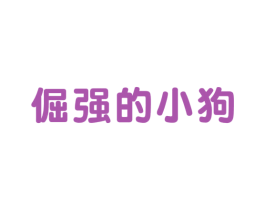 倔强的小狗 第25类服装鞋帽商标转让 注册号32307835