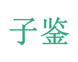子鉴