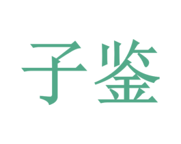 子鉴 第07类机械设备商标转让 注册号21971904
