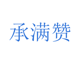 承满赞
