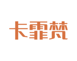 卡霏梵