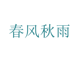 春风秋雨
