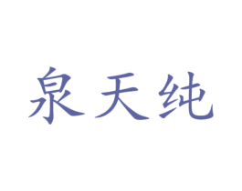 泉天纯 第35类广告贸易商标转让 注册号22352222