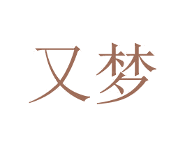 又梦 第25类服装鞋帽商标转让 注册号26715532