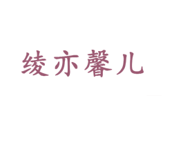 绫亦馨儿 第25类服装鞋帽商标转让 注册号40376684