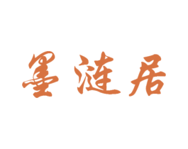 墨涟居