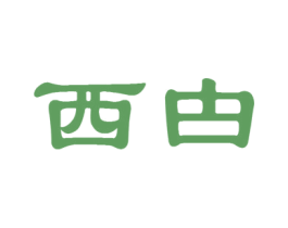 西甴