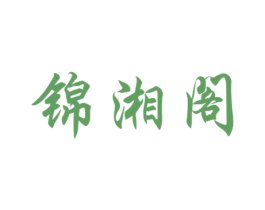 锦湘阁
