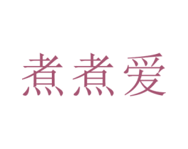 煮煮爱