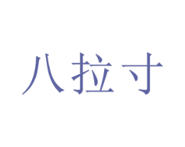 八拉寸 第30类小食配料商标转让 注册号72104400