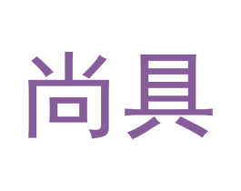 尚具