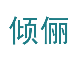 倾俪
