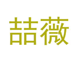 喆薇