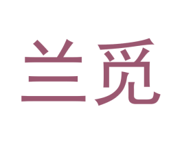 兰觅