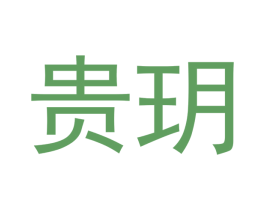 贵玥