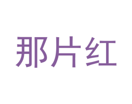 那片红