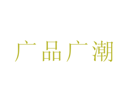 广品广潮