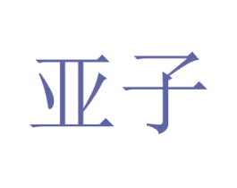 亚子 第30类小食配料商标转让 注册号44257769