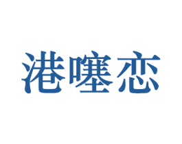 港噻恋 第03类化妆品商标转让 注册号56446122
