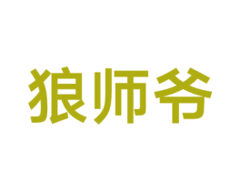 狼师爷 第09类科学仪器商标转让 注册号34152834