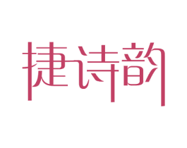 捷诗韵 第05类医药商标转让 注册号51898069