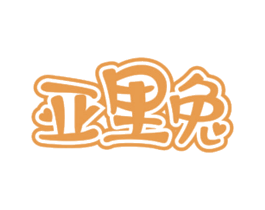 亚里兔 第25类服装鞋帽商标转让 注册号35773082
