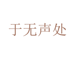 于无声处