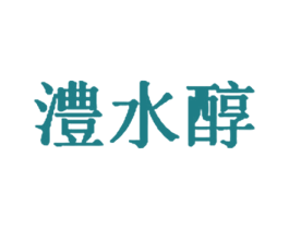 澧水醇 第30类小食配料商标转让 注册号70708383
