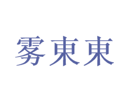 雾东东