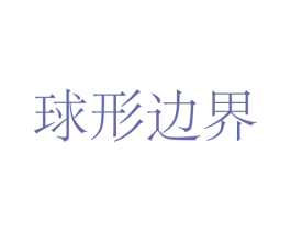 球形边界 第09类科学仪器商标转让 注册号58423650