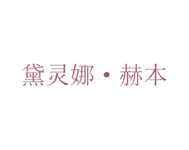 黛灵娜·赫本